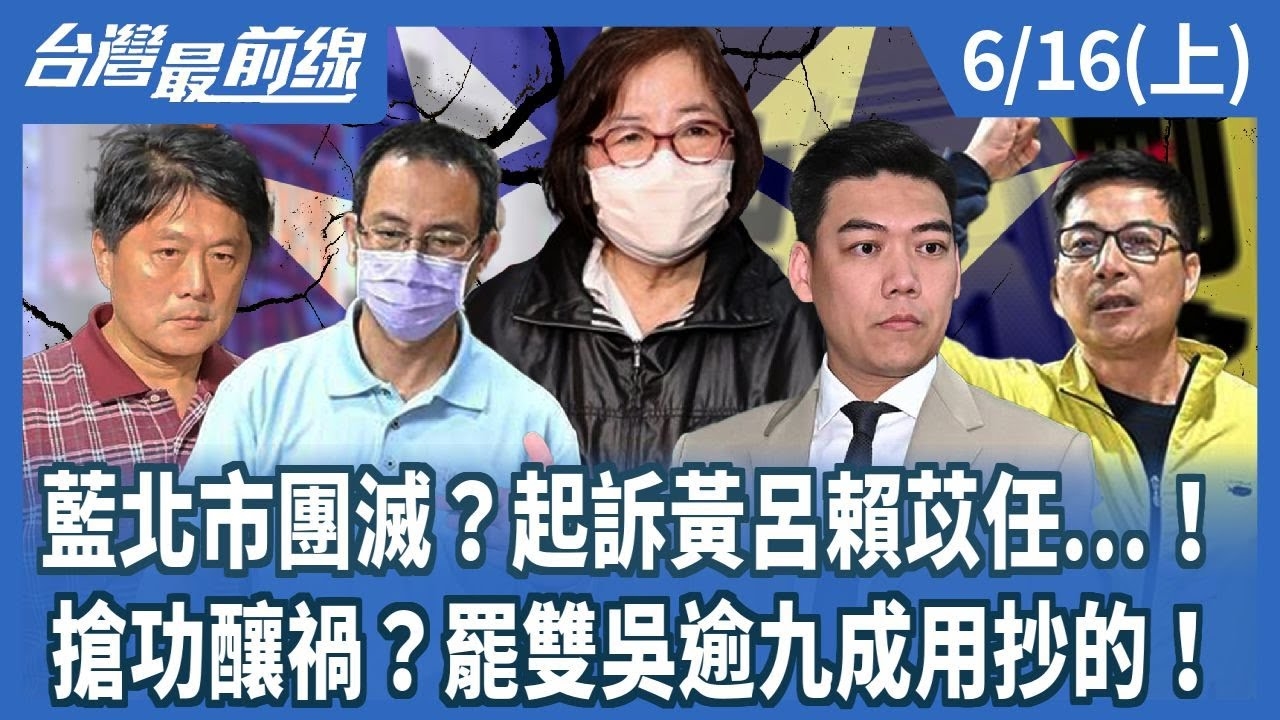 藍北市團滅？起訴黃呂賴苡任...！ 搶功釀禍？罷雙吳逾九成用抄的！
